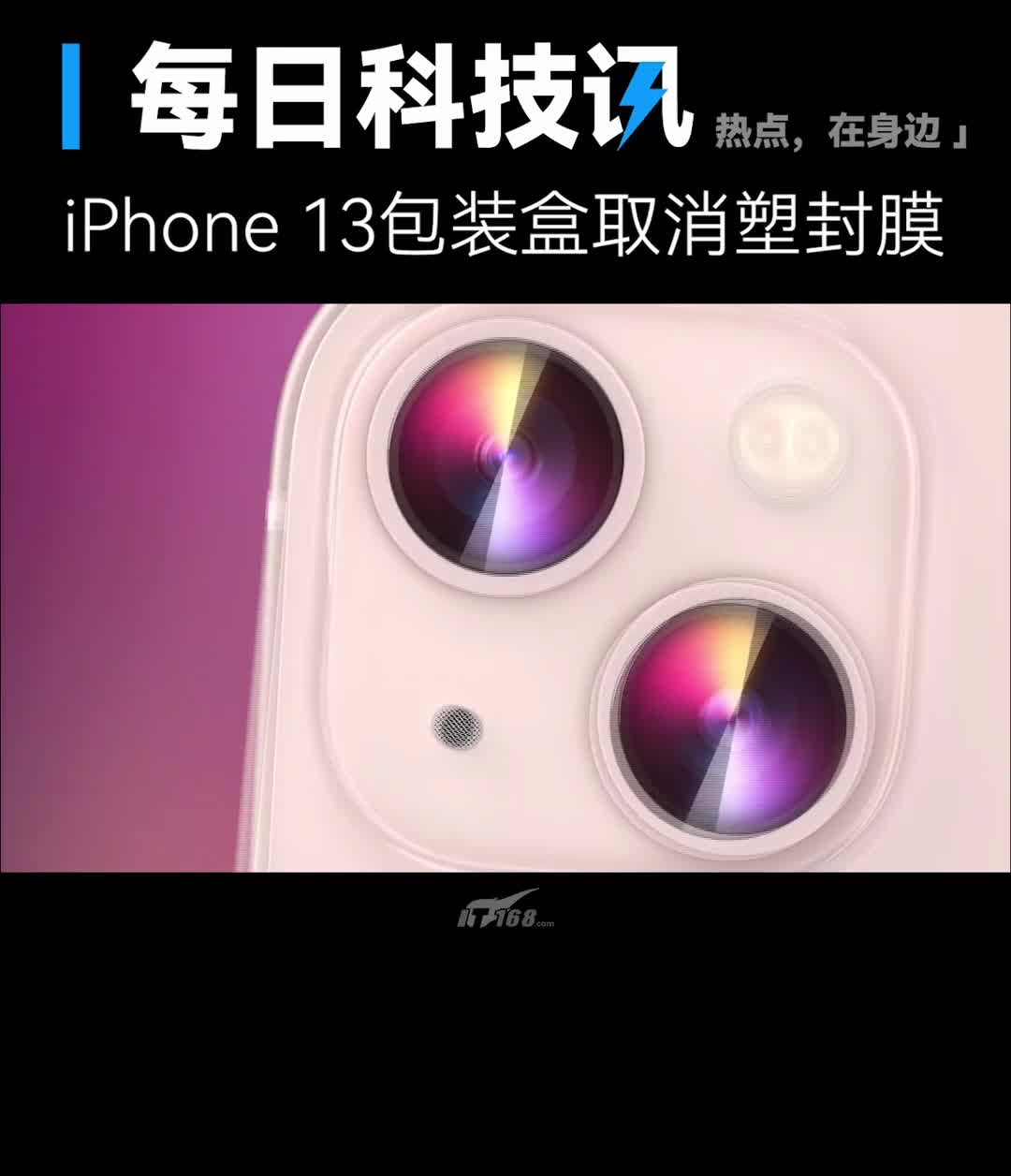 【iPhone13系列包装盒取消塑料膜】